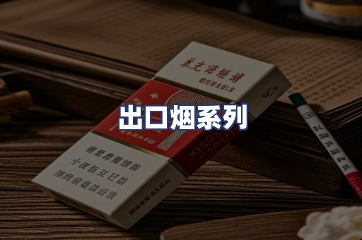 出口烟系列